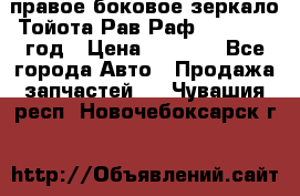 правое боковое зеркало Тойота Рав Раф 2013-2017 год › Цена ­ 7 000 - Все города Авто » Продажа запчастей   . Чувашия респ.,Новочебоксарск г.